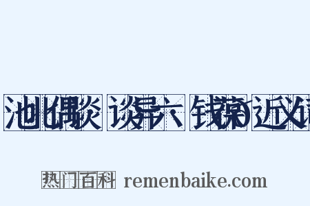 池北偶谈·谈异六·钱葆𬳟近义词是什么意思的图片